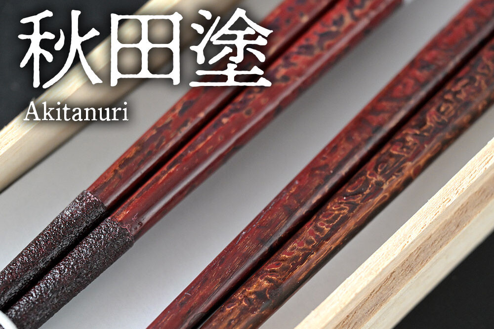 秋田塗り 漆工芸 夫婦箸 1セット（2膳） [漆芸 秋田塗 漆塗り 伝統工芸 美術品]