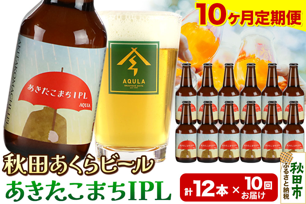《定期便10ヶ月》【秋田の地ビール】秋田あくらビール あきたこまちIPL 12本セット(330ml×計12本)