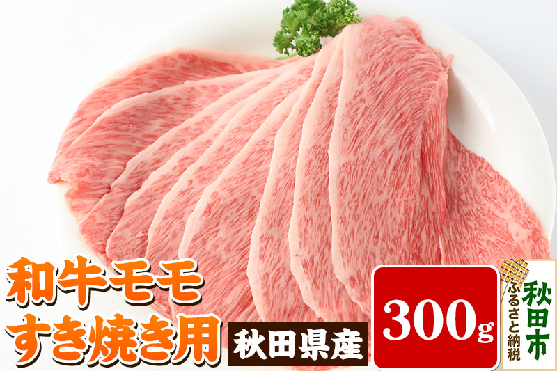 秋田県産 和牛モモ すき焼き用(300g) 冷蔵 黒毛和牛 牛肉