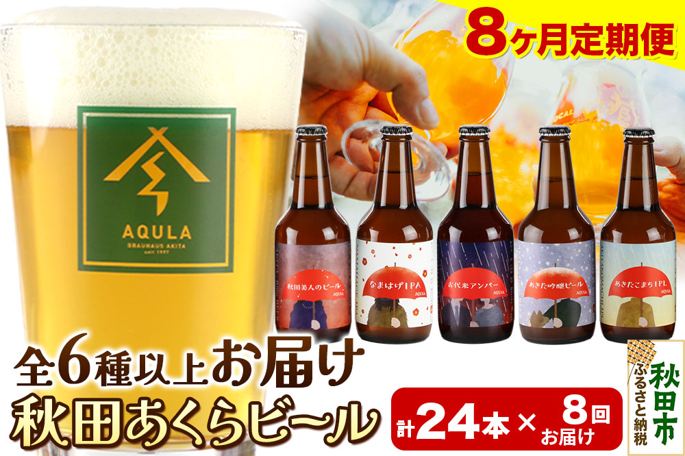 《定期便8ヶ月》【秋田の地ビール】秋田あくらビール おすすめ 6種以上24本セット(330ml×計24本)