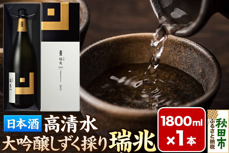 日本酒 地酒 酒 高清水 大吟醸しずく採り 瑞兆 1800ml×1本[化粧箱入り] 秋田県