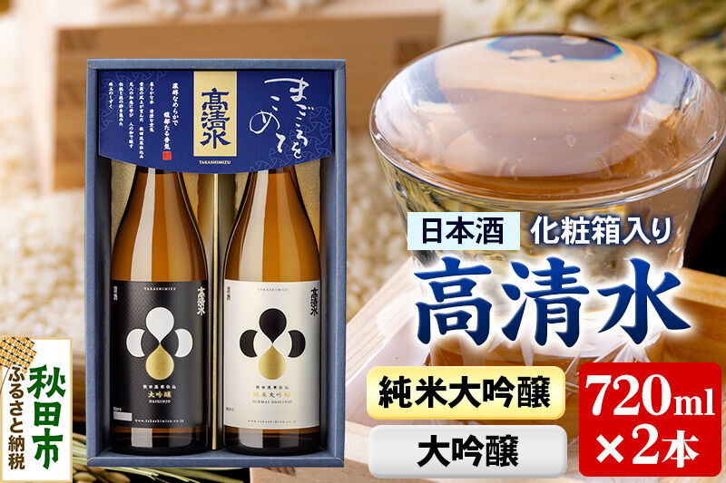 高清水 純米大吟醸・大吟醸セット 720ml×各1本【化粧箱入り】 伝統の技を尽くしたこだわり 日本酒 地酒 [純米大吟醸 大吟醸 セット]