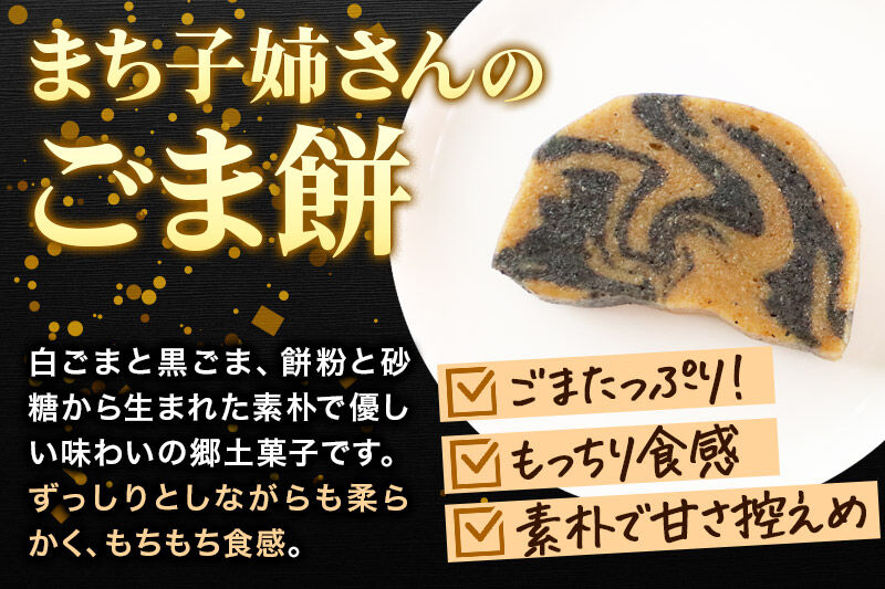 和菓子 ごま 餅 まち子姉さん の ごま餅 5個 ×1箱 秋田菓子処 旭南高砂堂 お菓子 お土産 [和菓子 ごま 餅 まち子姉さん の ごま餅 お菓子 お土産]