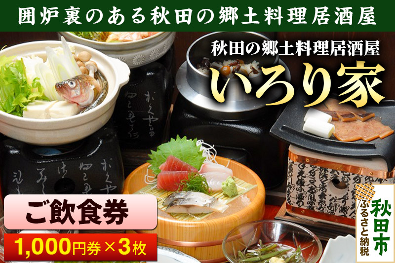 いろり家 ご飲食券 囲炉裏のある秋田の郷土料理居酒屋 1,000円券 3枚(合計3,000円分)