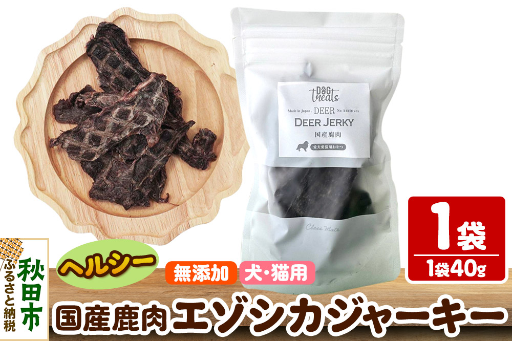 国産鹿肉エゾシカジャーキー 無添加 40g×1袋 クロネコゆうパケット