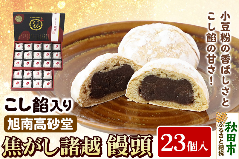 焦がし諸越饅頭 23個 秋田菓子処 旭南高砂堂 まんじゅう お菓子 お土産