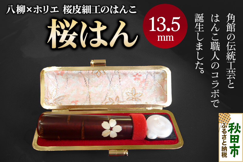 【桜皮細工のはんこ】はんこのホリエ 桜はん 13.5mm