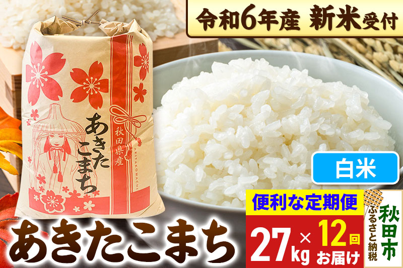 《新米先行受付》《定期便12ヶ月》 あきたこまち 27kg【白米】秋田県産 令和6年産 こまちライン