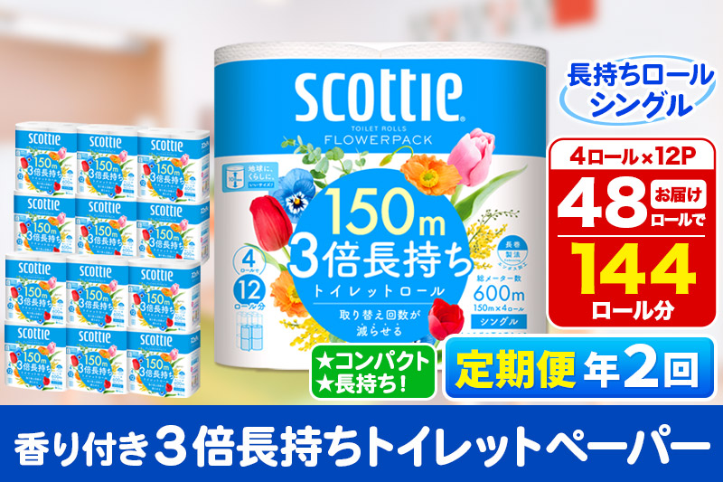 《6ヶ月ごとに2回お届け》定期便 トイレットペーパー スコッティ フラワーパック 3倍長持ち〈香り付〉4ロール(シングル)×12パック 【レビューキャンペーン中】