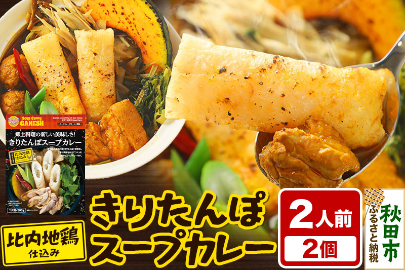 きりたんぽ スープカレー 2人前 （300g×2個） 比内地鶏 仕込み 秋田名物 郷土料理