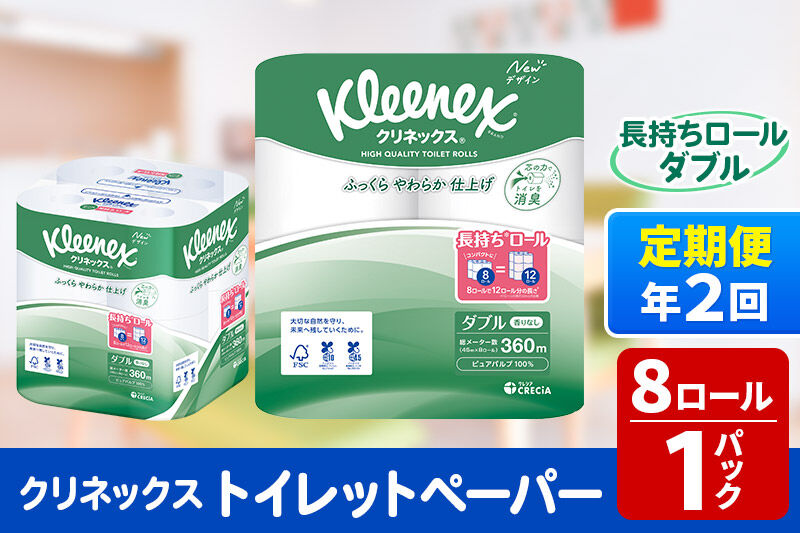 《6ヶ月ごとに2回お届け》定期便 トイレットペーパー クリネックス ダブル 長持ち 8ロール×1パック 秋田市オリジナル 新生活 [トイレットペーパー 定期便]