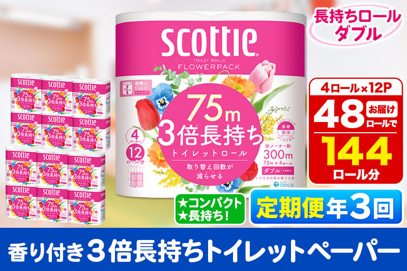 《4ヶ月ごとに3回お届け》定期便 トイレットペーパー スコッティ フラワーパック 3倍長持ち〈香り付〉4ロール(ダブル)×12パック 新生活 [トイレットペーパー 定期便]