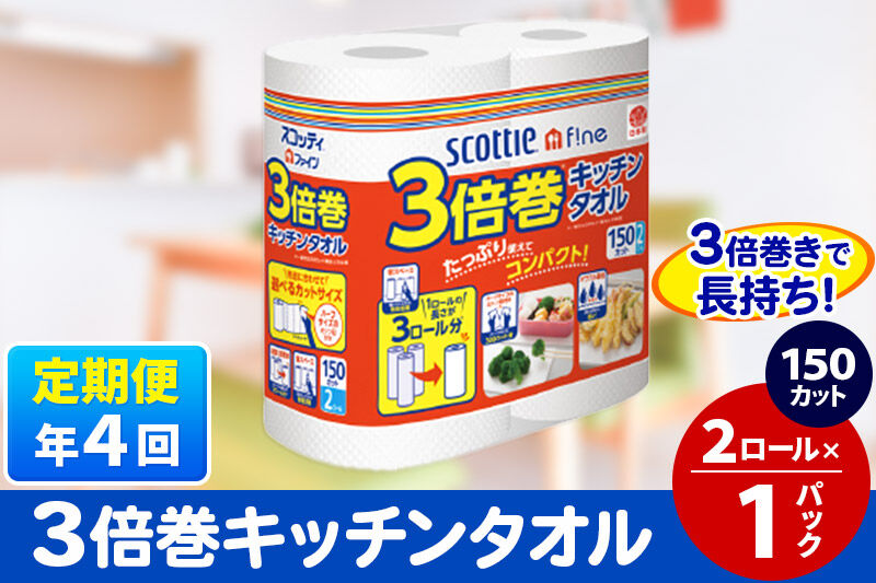 《3ヶ月ごとに4回お届け》定期便 スコッティファイン キッチンタオル 150カット 2ロール×1パック 秋田市オリジナル [キッチンペーパー]