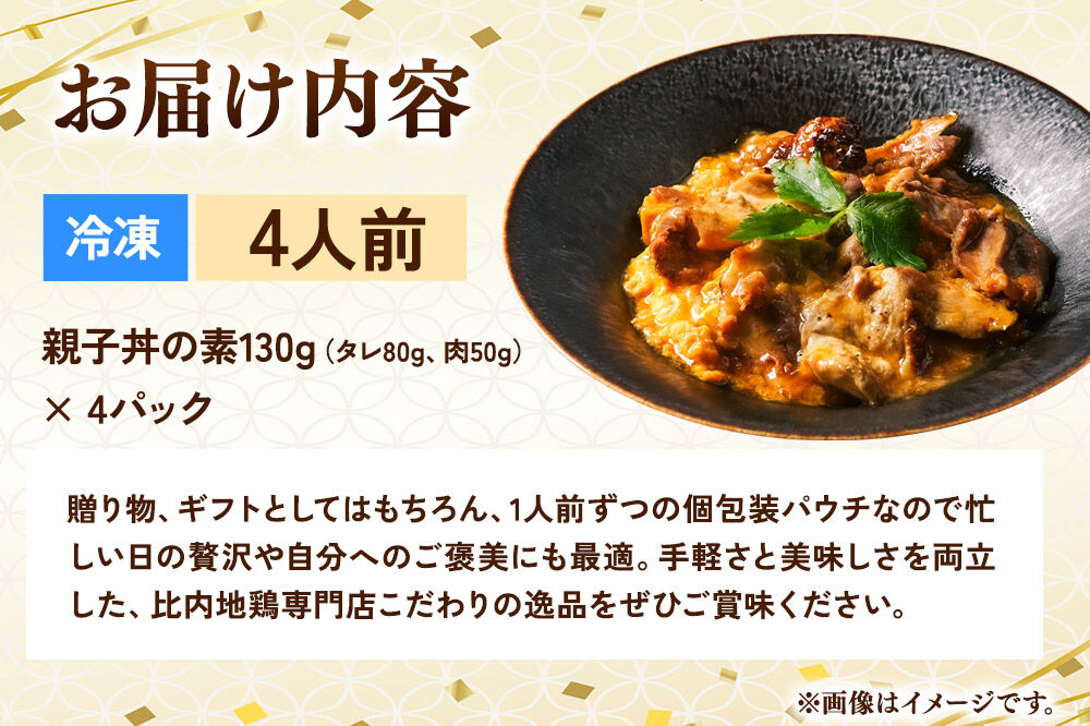 比内地鶏 親子丼 4人前【冷凍発送】秋田 比内地鶏専門店ソリレス自家製 贈り物 食べログ百名店2025選出店 [比内地鶏専門 ギフト 個包装]