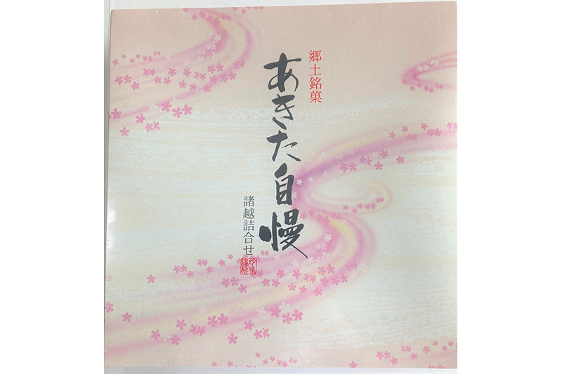 郷土銘菓 あきた自慢 諸越詰め合わせ 4種類(計6個)セット モンドセレクション金賞受賞もろこし入り