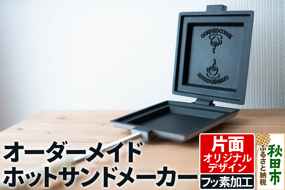 オーダーメイドホットサンドメーカー【フッ素加工・片面オリジナルデザイン】