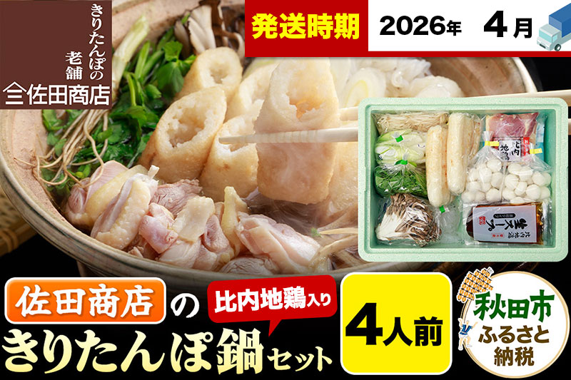 【4月発送】きりたんぽ 佐田商店 の きりたんぽ鍋 セット 4人前 秋田 手作りきりたんぽ8本入 比内地鶏 冷蔵