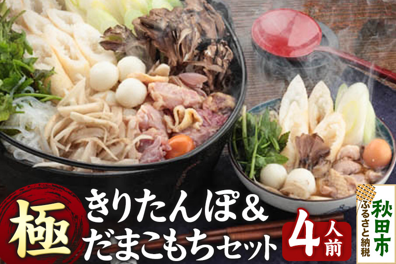 極 きりたんぽセット 4人前 (きりたんぽ極太 10本 だまこもち 12ヶ 比内地鶏 500g 鶏モツ 200g 野菜付き)