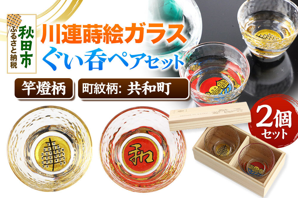 川連蒔絵ガラスぐい呑ペアセット【竿燈柄・共和町「日の丸に和」】2個セット [ぐい呑み お酒 秋田杉箱 セット おちょこ 日本酒 秋田県 秋田市 竿燈]