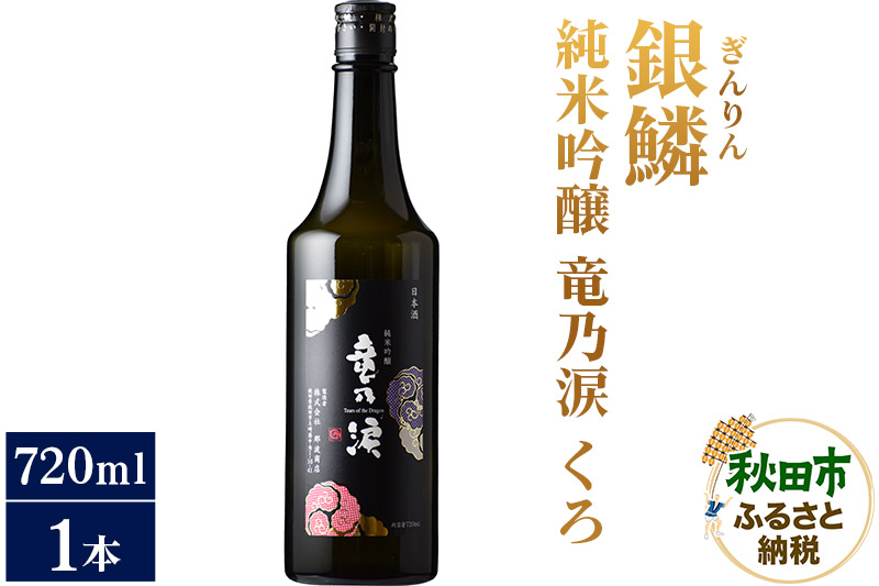 日本酒 銀鱗(ぎんりん)純米吟醸 竜乃涙 くろ 720ml×1本