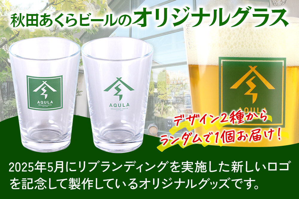 秋田あくらビールオリジナル グラス [地ビール ロゴ入り グラス 秋田 あくらビール オリジナル]