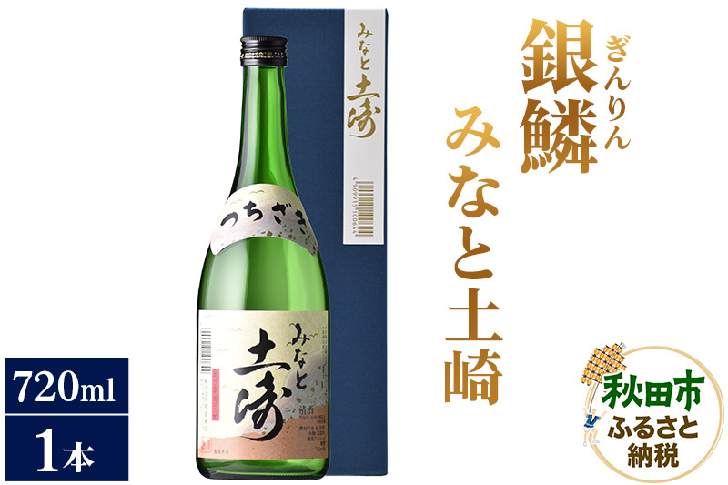 日本酒 銀鱗(ぎんりん)みなと土崎 720ml×1本