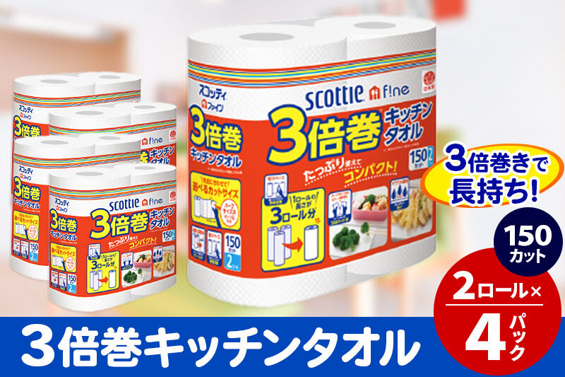 キッチンペーパー スコッティ ファイン 3倍巻キッチンタオル 150カット 2ロール×4パック 秋田市オリジナル [キッチンペーパー]