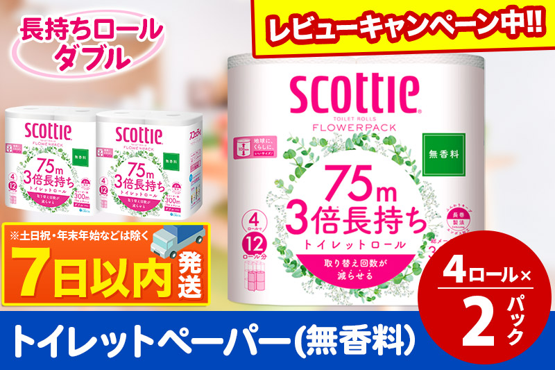 トイレットペーパー スコッティ フラワーパック 3倍長持ち〈無香料〉4ロール(ダブル)×2パック レビューキャンペーン中 秋田市オリジナル