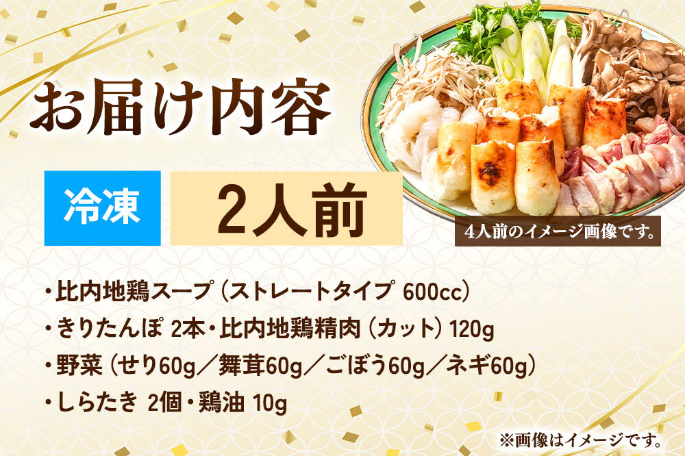 比内地鶏 きりたんぽ鍋 セット 2人前【冷凍発送】秋田 比内地鶏専門店ソリレス自家製 贈り物 食べログ百名店2025選出店 [比内地鶏専門 備長炭 鮮度 きりたんぽ鍋 きりたんぽ鍋セット 鍋セット 取り寄せ 秋田名物 比内地鶏 ギフト]