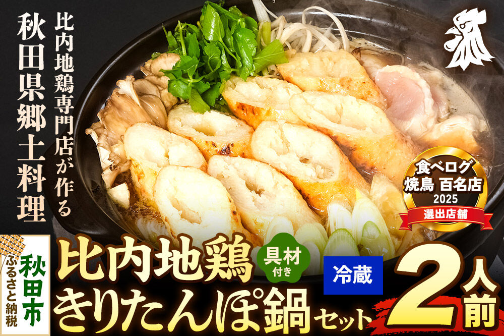 比内地鶏 きりたんぽ鍋 セット 2人前【冷蔵発送】秋田 比内地鶏専門店ソリレス自家製 贈り物 食べログ百名店2025選出店 [比内地鶏専門 備長炭 鮮度 きりたんぽ鍋 きりたんぽ鍋セット 鍋セット 取り寄せ 秋田名物 比内地鶏 ギフト]