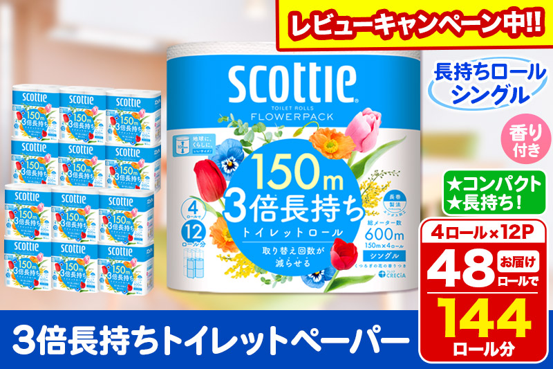 トイレットペーパー スコッティ フラワーパック 3倍長持ち〈香り付〉4ロール(シングル)×12パック 日用品 【レビューキャンペーン中】