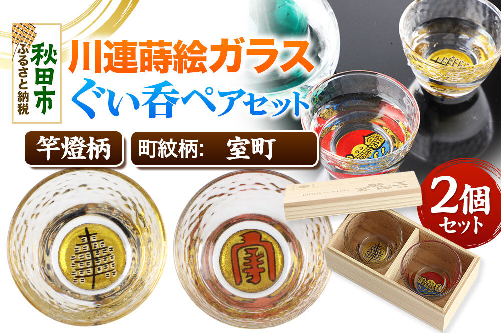 川連蒔絵ガラスぐい呑ペアセット【竿燈柄・室町「室町」】2個セット [ぐい呑み お酒 秋田杉箱 セット おちょこ 日本酒 秋田県 秋田市 竿燈]