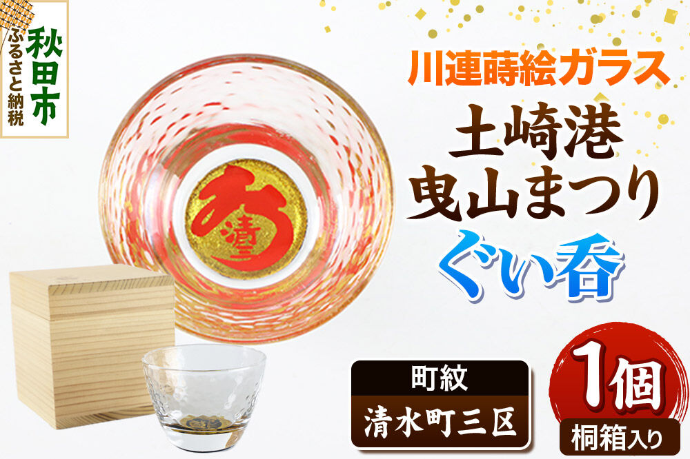 川連蒔絵ガラス 土崎港曳山まつり町紋ぐい呑（杉箱入り）【清水町三区】 [ぐい呑 ぐい呑み ぐいのみ ぐい飲み 酒器 ガラス]