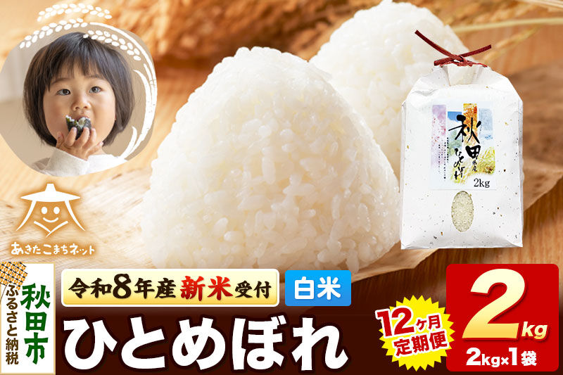 【数量限定】令和8年産 新米受付《定期便12ヶ月》ひとめぼれ 2kg 【白米】 秋田市産 [新米 受付 秋田県産 ひとめぼれ お米 精米 定期便 2kg 2キロ]