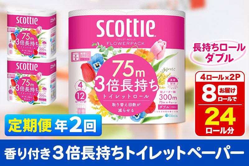 《6ヶ月ごとに2回お届け》定期便 トイレットペーパー スコッティ フラワーパック 3倍長持ち〈香り付〉4ロール(ダブル)×2パック 秋田市オリジナル 新生活 [トイレットペーパー 定期便 新生活]