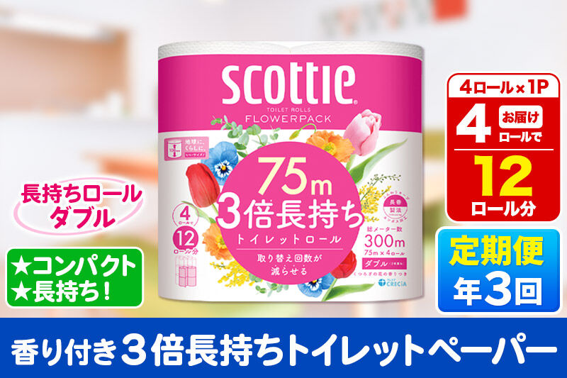 《4ヶ月ごとに3回お届け》定期便 スコッティ フラワーパック 3倍長持ち 4ロール(ダブル)×1パック 秋田市オリジナル 新生活 [トイレットペーパー]
