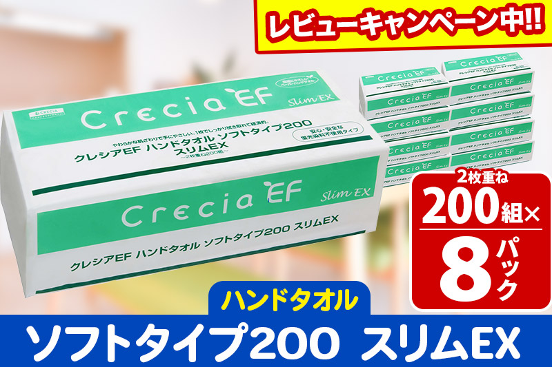 ハンドタオル クレシアEF ソフトタイプ200 スリムEX 2枚重ね 200組(400枚)×8パック 日用品 秋田市オリジナル【レビューキャンペーン中】