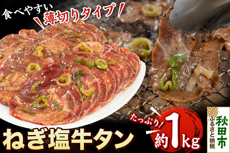 ねぎ塩牛タン(食べやすい薄切りタイプ) 1kg(500g×2) 牛肉 牛