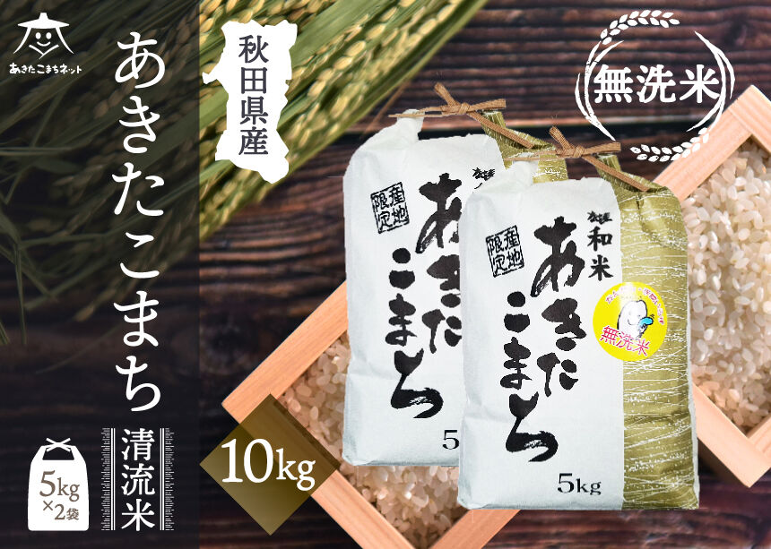 あきたこまち 清流米 10kg(5kg×2袋) 【無洗米】秋田市雄和産 [秋田県産 あきたこまち お米 精米]