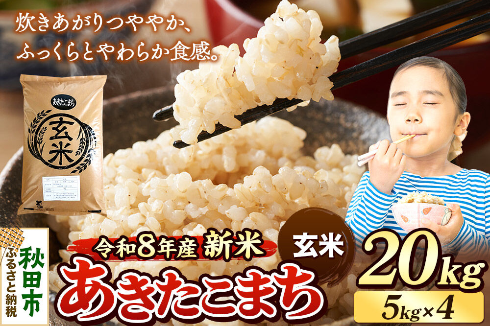 《令和8年産 新米受付》米 あきたこまち 20kg（5kg×4袋）【玄米】秋田県産 [米 コメ 玄米 あきたこまち おいしい 美味しい 安全 自然の恵み 循環型農業 もみがら くん炭]