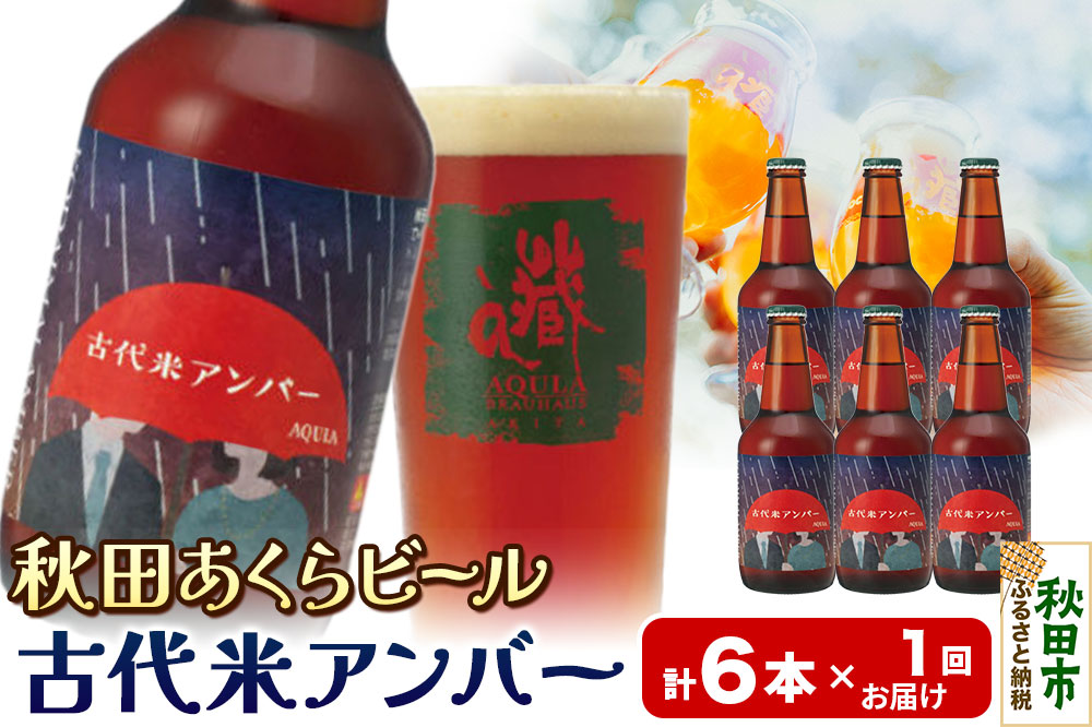 【秋田の地ビール】秋田あくらビール 古代米アンバー 6本セット(330ml×計6本)