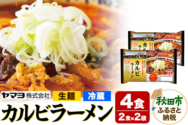 焼肉大同門・南大門カルビラーメン 2袋 4食入