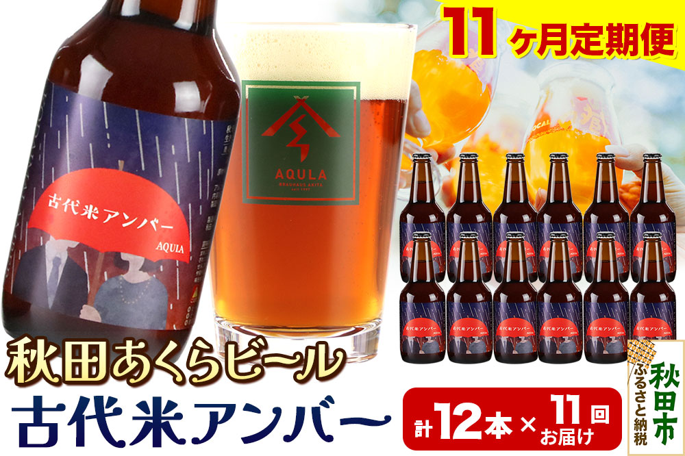 《定期便11ヶ月》【秋田の地ビール】秋田あくらビール 古代米アンバー 12本セット(330ml×計12本)