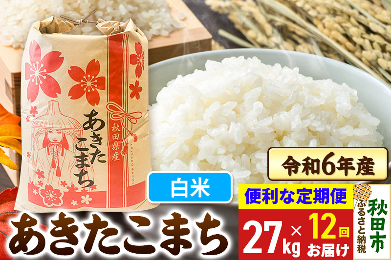 《定期便12ヶ月》 あきたこまち 27kg 令和6年産 新米 【白米】秋田県産