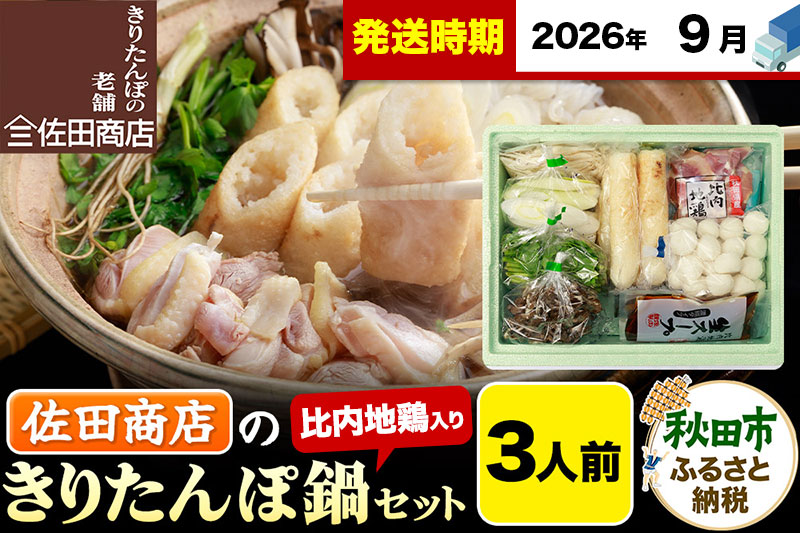 【9月発送】きりたんぽ 佐田商店 の きりたんぽ鍋 セット 3人前 秋田 手作りきりたんぽ6本入 比内地鶏 冷蔵