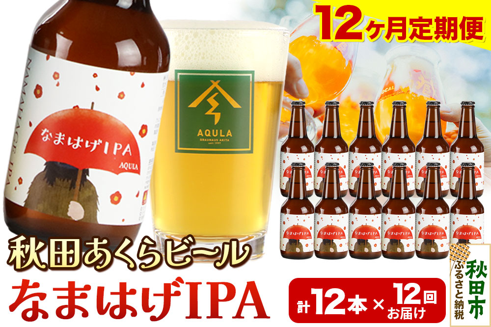 《定期便12ヶ月》【秋田の地ビール】秋田あくらビール なまはげIPA 12本セット(330ml×計12本)