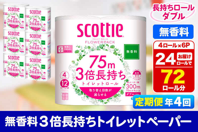 《3ヶ月ごとに4回お届け》定期便 トイレットペーパー スコッティ フラワーパック 3倍長持ち〈無香料〉4ロール(ダブル)×6パック 秋田市オリジナル 新生活 [トイレットペーパー 定期便 新生活]