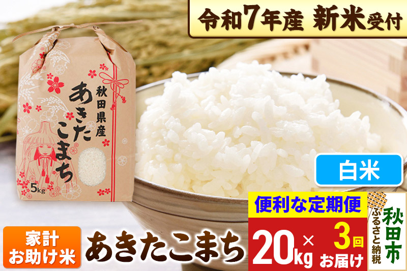 《令和7年産 新米受付》《定期便3ヶ月》 あきたこまち 家計お助け米 20kg(5kg×4袋) 【白米】秋田県産 こまちライン