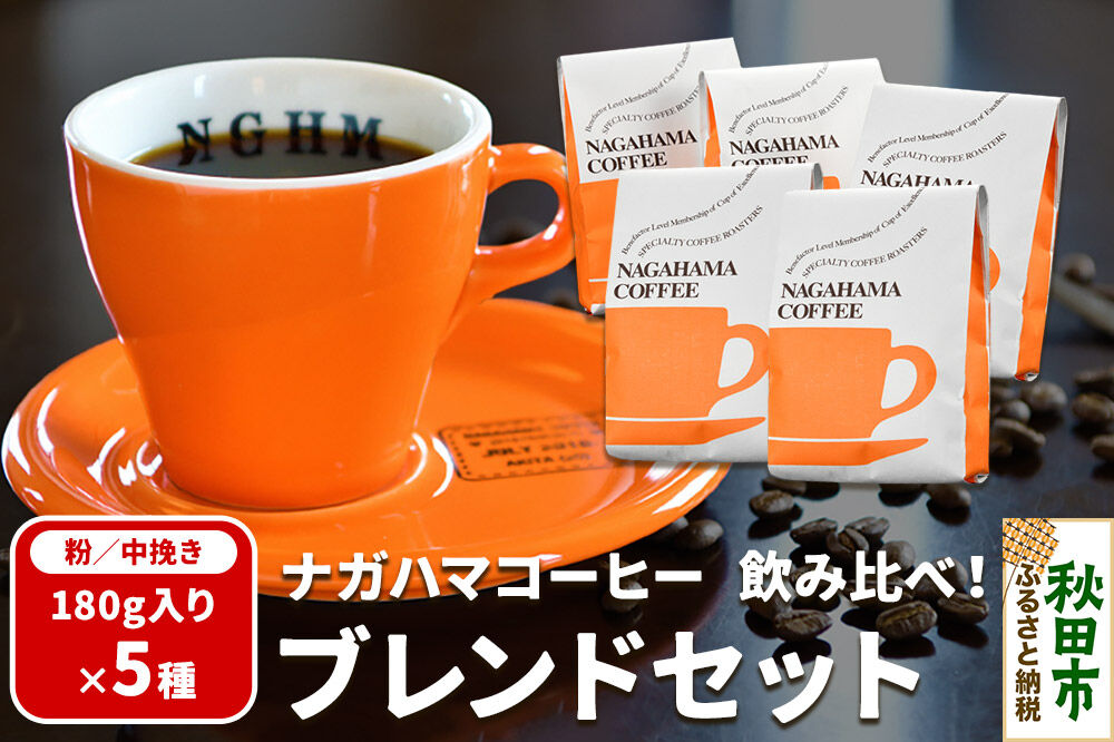 ナガハマコーヒー 飲み比べ！ブレンド セット 180g入り5種（粉／中挽き） [ナガハマブレンド 秋田 スペシャリティコーヒー]