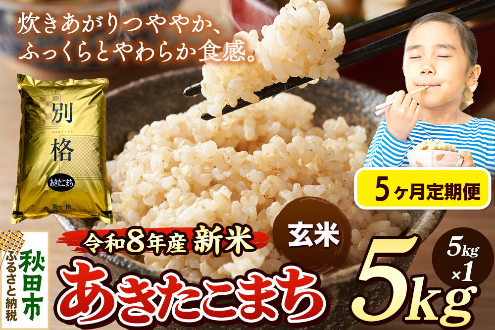 《令和8年産 新米受付》《定期便5ヶ月》米 あきたこまち 5kg【玄米】秋田県産 [米 コメ 玄米 あきたこまち おいしい 美味しい 安全 自然の恵み 循環型農業 もみがら くん炭]